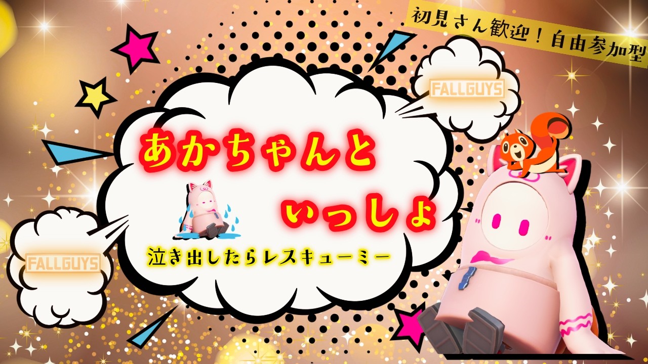 【FALLGUYS】#215  【パーティー組んで連勝チャレンジ】　デイリー消化、その他、　 #スナイプ参加型　＃初見さん歓迎