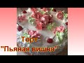 Торт &quot;Пьяная вишня&quot;