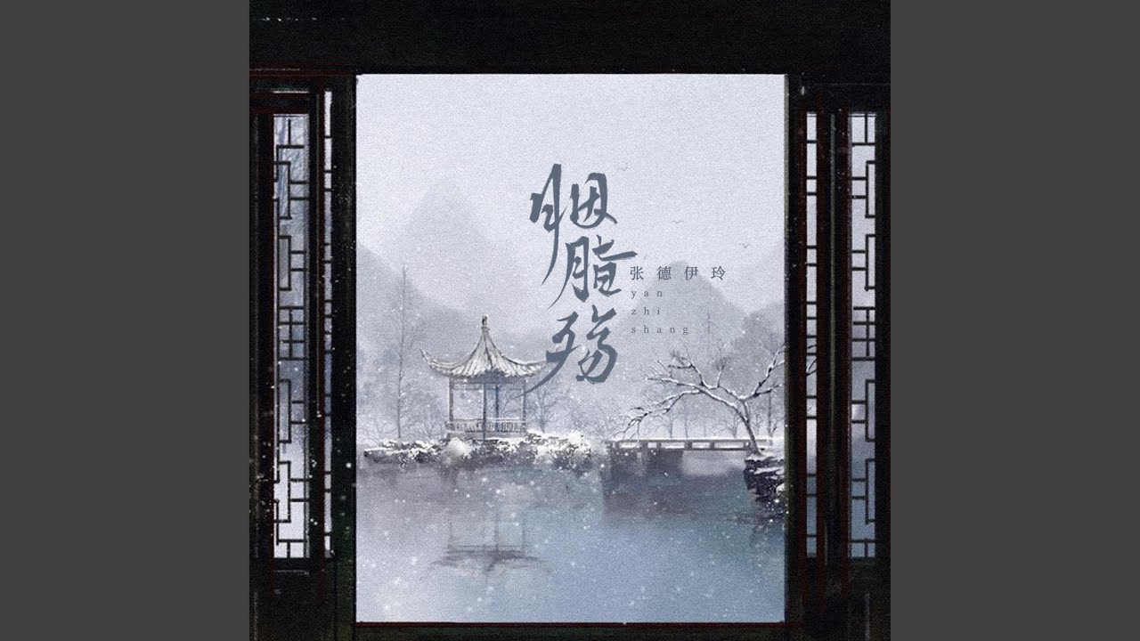 Watch 胭脂殇 (伴奏版) on YouTube Watch 胭脂殇 (伴奏版) on YouTube