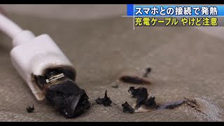 マグネット式充電ケーブルの危険性