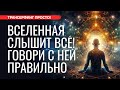 КАК ГОВОРИТЬ СО ВСЕЛЕННОЙ, ЧТОБЫ ЖЕЛАНИЯ СБЫВАЛИСЬ [2023] Трансерфинг просто!