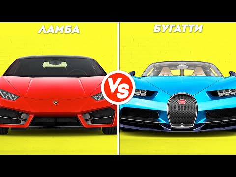 ЧТО КРУЧЕ - ЛАМБА ИЛИ БУГАТТИ??? СРАВНЕНИЕ!