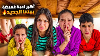 أكبر لعبة غميضة بيتنا الجديد🏡 آخر واحد منلاقي بفوز بين وفاء وشعبان وعبير وشامو🔥🔥#شعبان_وشامو