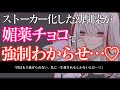 【ヤンデレ/ASMR】ストーカー気質な幼馴染にバレンタインに媚薬入りのチョコを食べさせられて動かない体に無理やりわからせられる…♡【男性向け/シチュエーションボイス】
