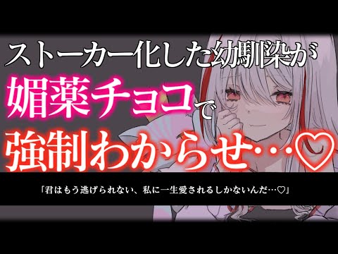 【ヤンデレ/ASMR】ストーカー気質な幼馴染にバレンタインに媚薬入りのチョコを食べさせられて動かない体に無理やりわからせられる…♡【男性向け/シチュエーションボイス】