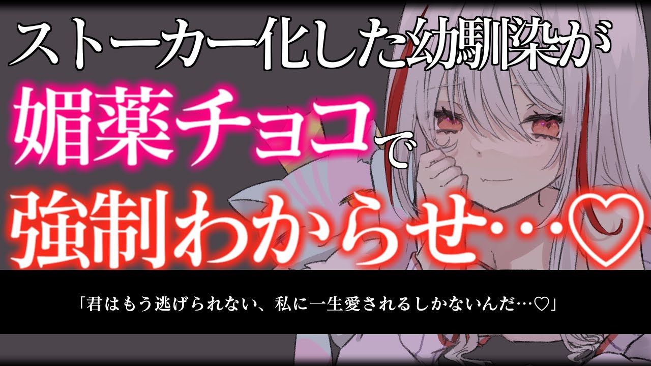 【ヤンデレ/ASMR】ストーカー気質な幼馴染にバレンタインに媚薬入りのチョコを食べさせられて動かない体に無理やりわからせられる…♡【男性向け/シチュエーションボイス】