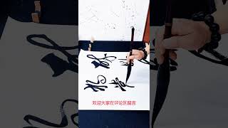 國家一級書法家，這字寫得真厲害！