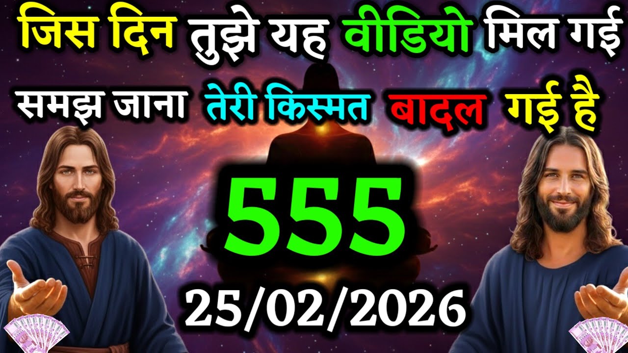 ✝️25 फरवरी बुधवार 2026 का यीशु मसीह का सन्देश जरूर सुने|Jesus Message|Universe Message|#godmessage