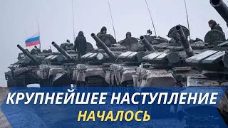 Крупнейшее наступление ВС РФ в Донбассе началось