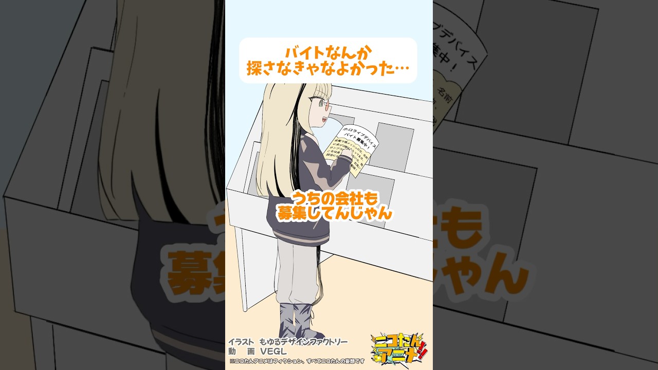 バイトなんか探さなきゃなよかった… #ニコたんアニメ