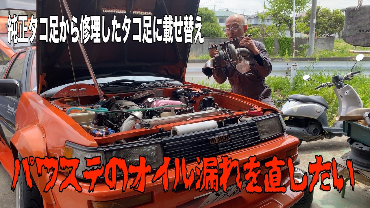 オレンジAE86のパワステオイル漏れを直して純正タコ足から前回直したタコ足に載せ替えます