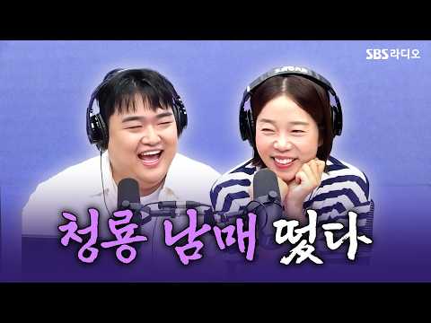 [FULL] 대한민국에서 가장 핫한 청룡 남매 떴다🏆 코미디언 김규원, 정이랑 보는 라디오 | 유민상의 배고픈 라디오 | 260907