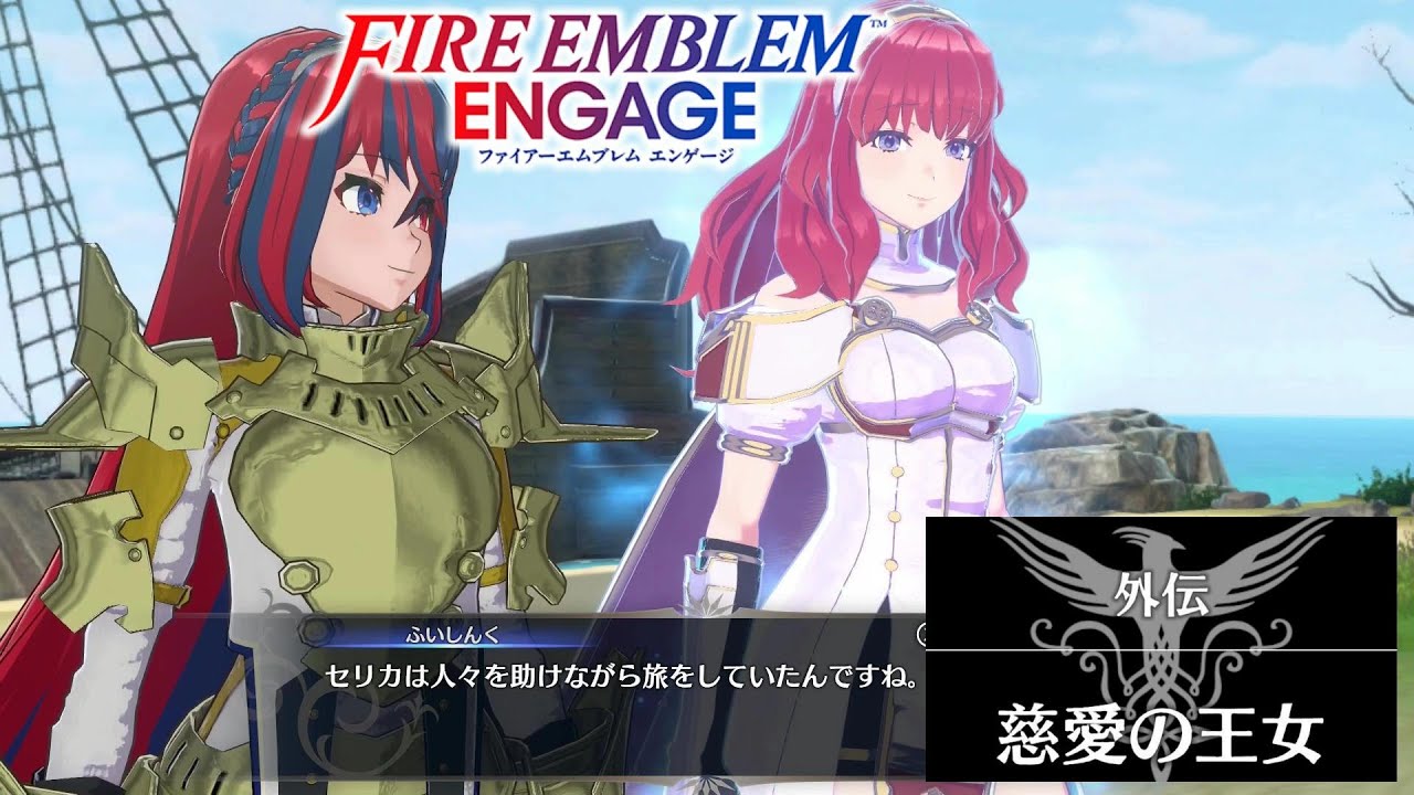 FEエンゲージ】セリカ 絆レベル限界突破 外伝『慈愛の王女