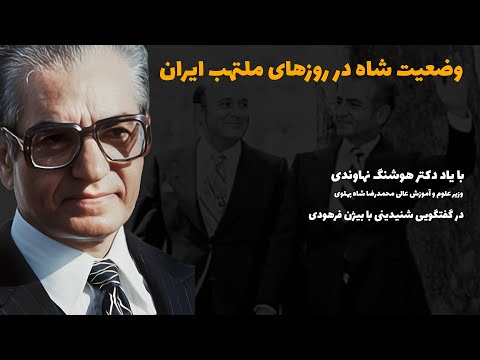 وضعیت شاه در روزهای ملتهب ایران در گفتگوی بیژن فرهودی با دکتر هوشنگ نهاوندی