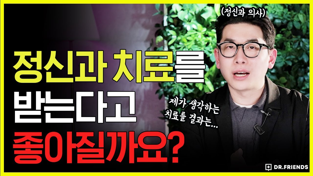 정신질환… 솔직히 치료 받는다고 좋아질까?
