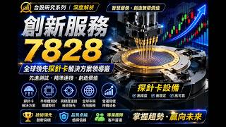 7828半導體設備小尖兵?創新服務為什麼被市場盯上#創新服務 #半導體設備 #AI晶片 #探針卡#雷射加工 #先進封裝 #TGV #銅柱巨量移轉 #AI伺服器 #半導體測試 #台股 #股票分析