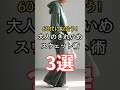 【シニアファッション】50代 60代に似合う!大人のきれいめスウェット術 3選 #シニア #シニアライフ #ファッション #50代 #60代 #70代