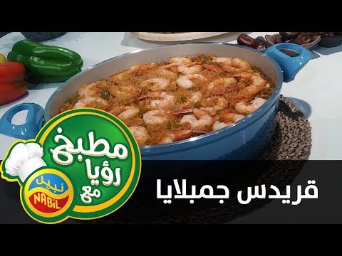 مطبخ رؤيا مع نبيل قريدس جمبلايا
