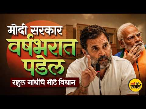 मोदी सरकार वर्षभरात पडेल; राहूल गांधींचे मोठे विधान! | Big Statement By Rahul Gandhi On PM Modi