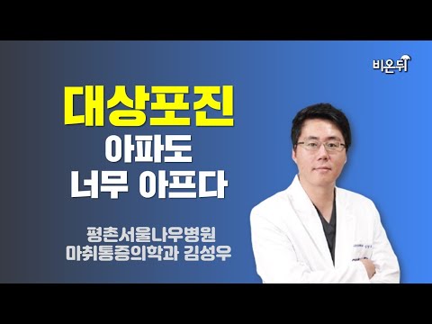 대상포진, 아파도 너무 아프다 / 평촌서울나우병원 마취통증의학과 김성우