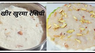 kheer khurma recipe Eid special kheer khurma  banaye ekdum jatpat asaan tarike se