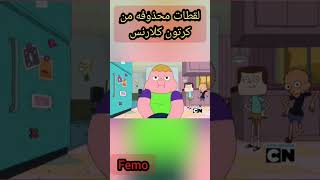 لقطات محذوفه من كرتون كلارنس 😱🔞 !!