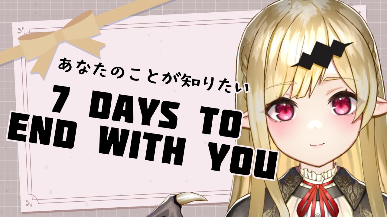 7 Days To End With You あなたの事が知りたいですの 朝活 Vtuber Youtube 7 Days To End With You あなたの事が知りたいですの 朝活 Vtuber Youtube