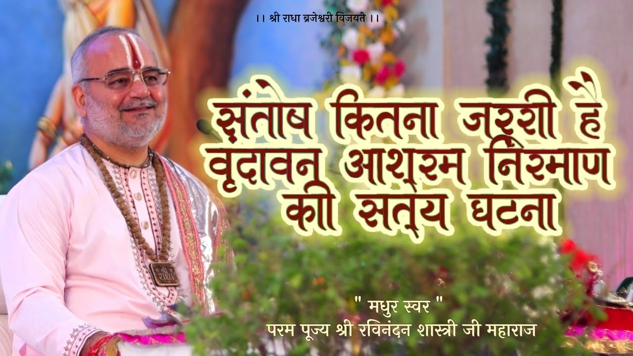 संतोष कितना जरूरी है वृंदावन आश्रम निर्माण की सत्य घटना! #vrindavan #viral #jivan #premanand #yt 