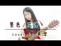 景色/ 花譜 (cover by 華澄)