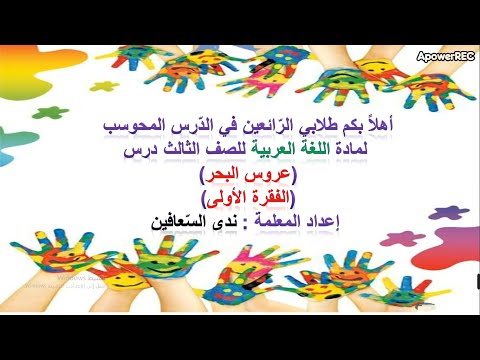 الدرس الحادي عشر عروس البحر الصف الثالث الفصل الأول