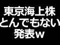 東京海上株 すごい発表ｗ