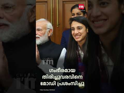 വനിതാ ക്രിക്കറ്റ് ടീമുമായി കൂടിക്കാഴ്ച നടത്തി പ്രധാനമന്ത്രി, World Champions with Narendra Modi