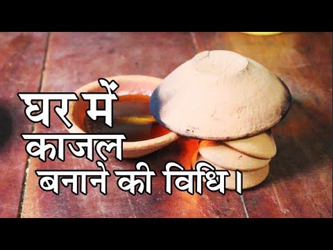 वीडियो: काजल बनाने के 3 तरीके