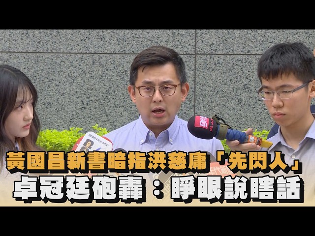 黃國昌新書暗指洪慈庸「先閃人」　卓冠廷砲轟：睜眼說瞎話｜#全民話燒
