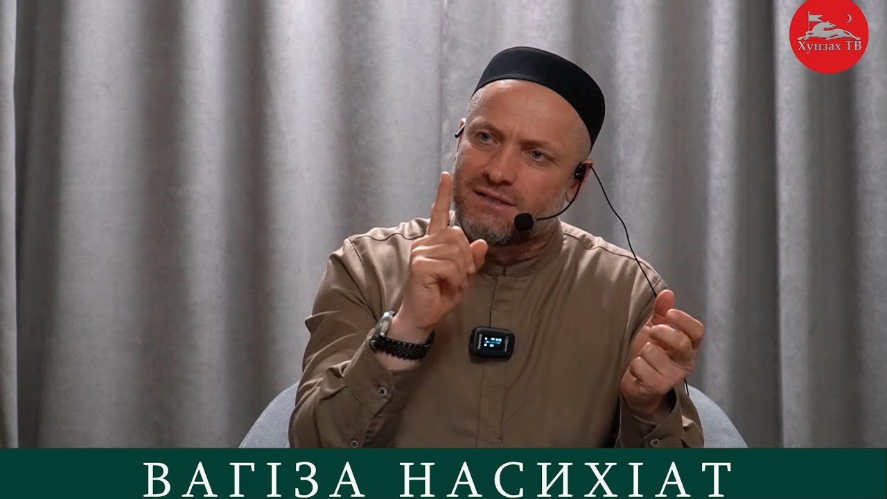 Ваг1за насихIат
