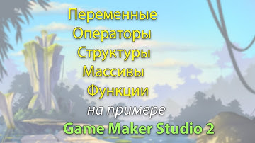 Переменные, операторы, массивы, структуры, функции в Game Maker Studio 2