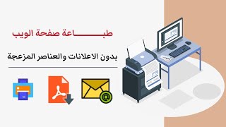 طباعة صفحة الويب كمستند بدون اعلانات او عناصر مزعجة