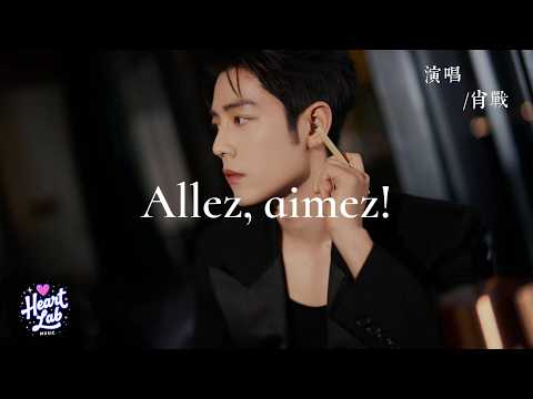 Allez, aimez! - 肖戰 【Allez, aimez!】| 動態歌詞 Lyrics Video #歌手#华语音乐 #流行音樂 #Lyrics