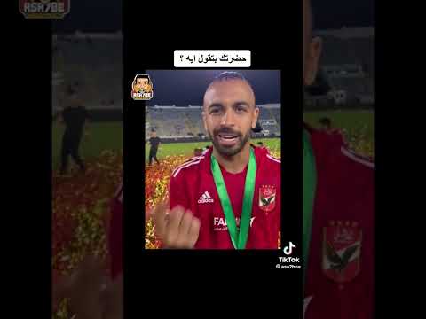 اضحك مع محمد مجدي قفشة بعد الفوز بالنهائي علي الوداد