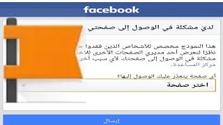 استرجاع صفحة الفيسبوك Facebook Page المفقودة او المسروقة