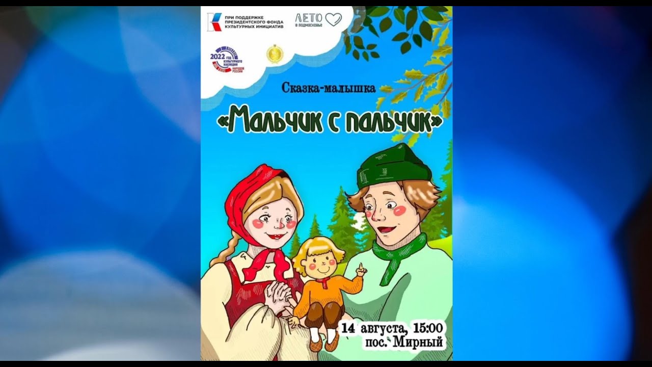 "Мальчик с Пальчик" - YouTube