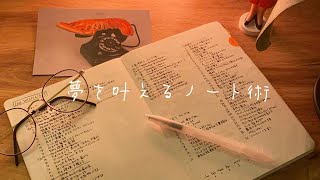 夢を叶えるノート術【シンプルなバレットジャーナル /bullet journal】