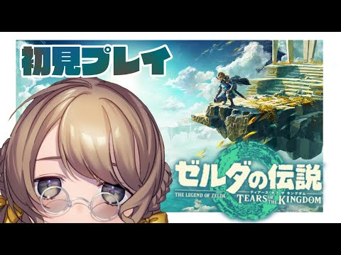 【ゼルダの伝説Totk】ひさしぶり～～～！【Vtuber】