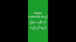 Myanmar Unicode Installation for  Oppo screenshot 1