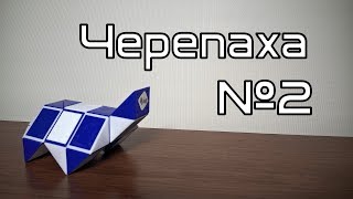 Фигуры из змейки Рубика. Урок №46. Черепаха №2 Фигуры из змейки Рубика. Урок №46. Черепаха №2