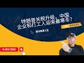 特朗普关税升级,中国企业和打工人迎来最寒冬?出口、就业、老百姓的钱袋子要遭殃?#关税战 #民生經濟