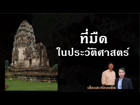 ละโว้สมัยก่อนอยุธยา ที่มืดในประวัติศาสตร์: สัมภาษณ์ ผศ.พิพัฒน์ กระแจะจันทร์