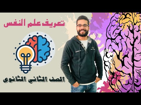 3 تعريف علم النفس