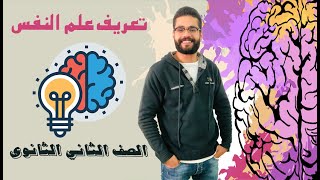 3 - تعريف علم النفس