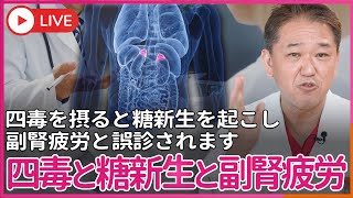 吉野敏明チャンネル〜日本の病を治す〜の配信のサムネイル画像